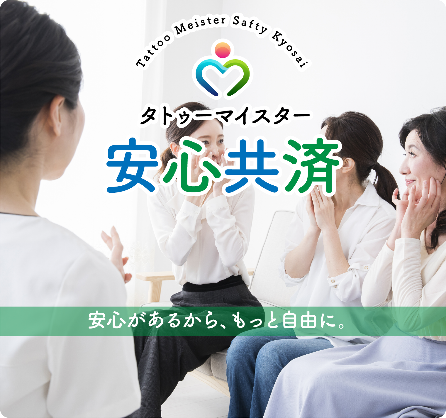 タトゥーマイスター安心共済